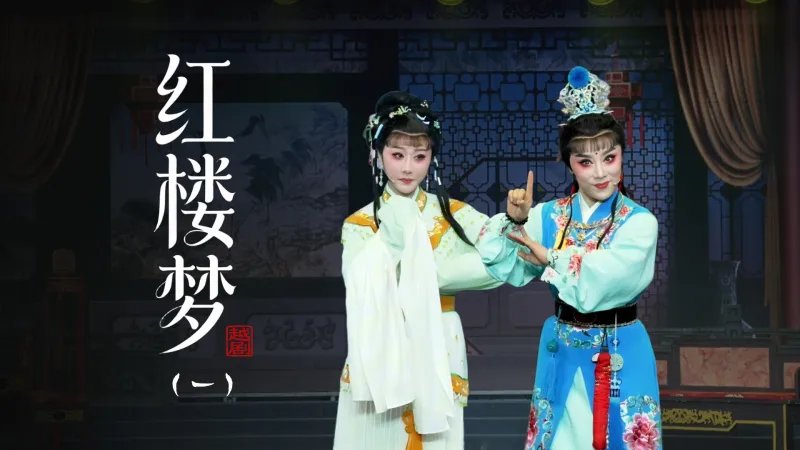 越剧《红楼梦》第一场：黛玉进府-台州市桔香越剧二团