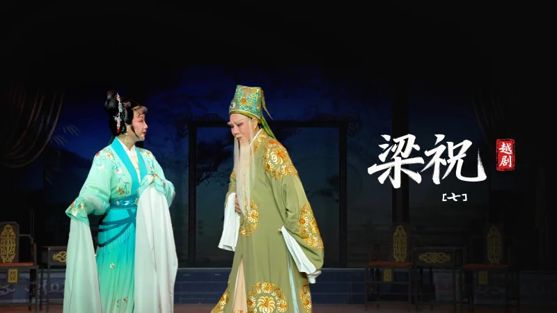 越剧《梁祝》第七场-台州市阿小越剧团