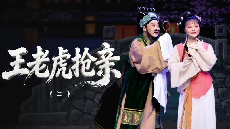 越剧《王老虎抢亲》第二场抢亲-浙江省诸暨市越剧团