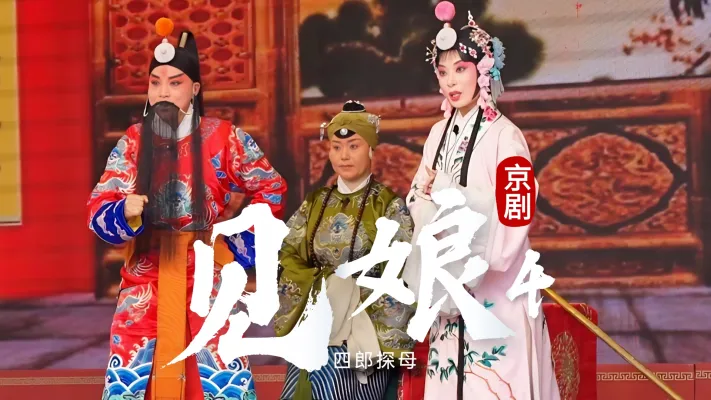 京剧《四郎探母》-第四场《见娘》