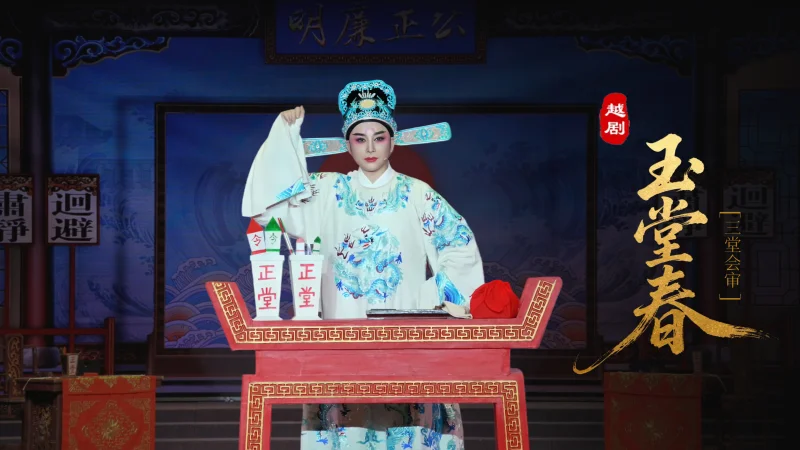越剧《玉堂春》第七场：三堂会审-台州市椒江越艺越剧团