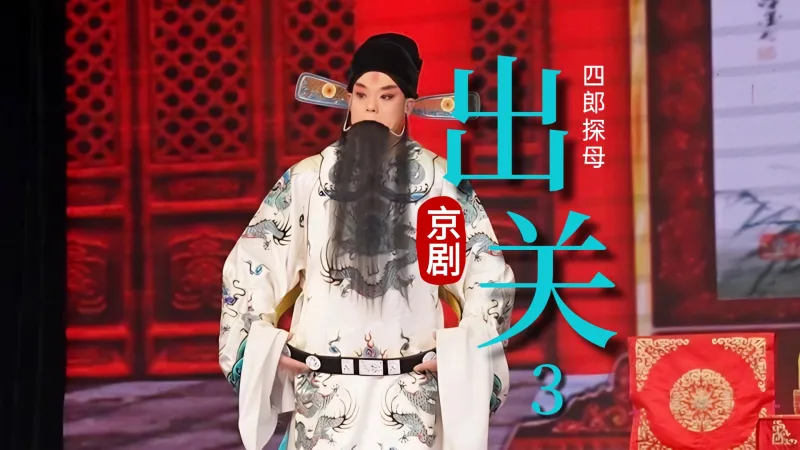 京剧《四郎探母》-第三场《出关》