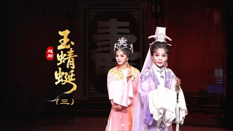 越剧《玉蜻蜓》第三场-台州孟孟越剧团