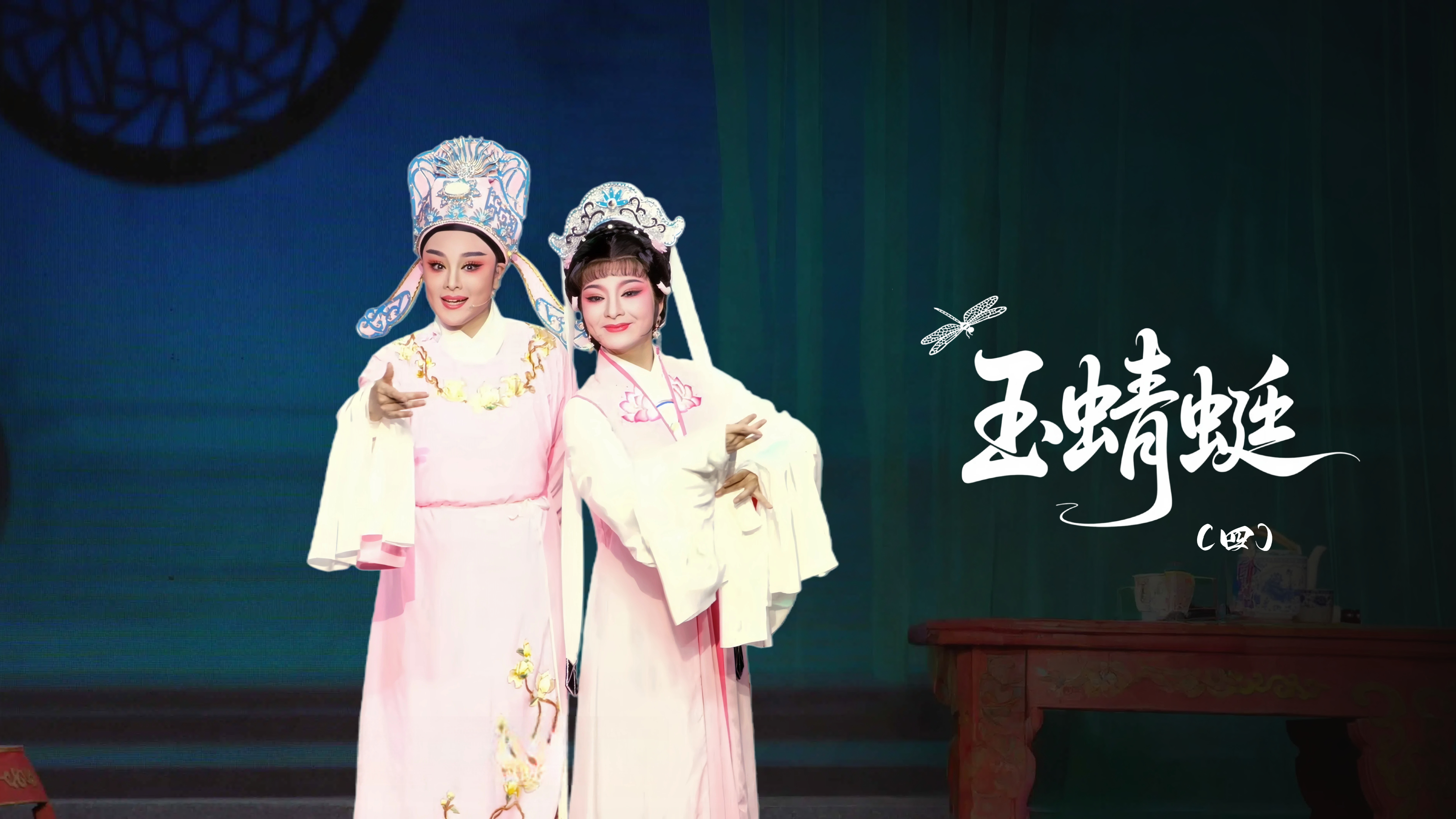 越剧《玉蜻蜓》第四场-台州市桔香越剧团