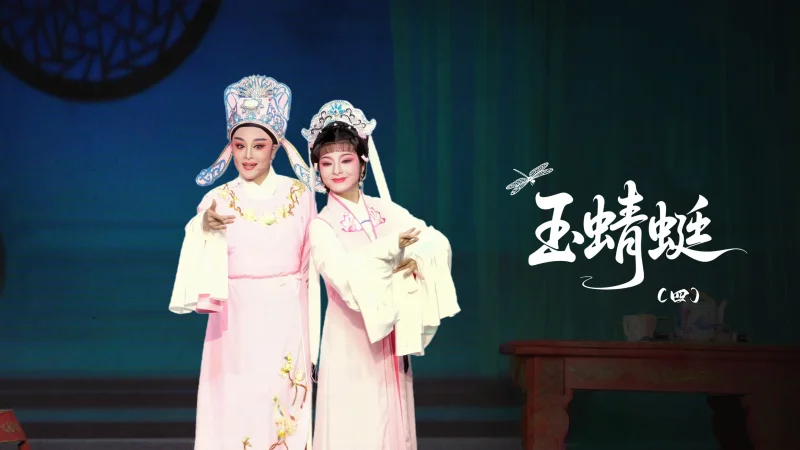 越剧《玉蜻蜓》第四场-台州市桔香越剧团