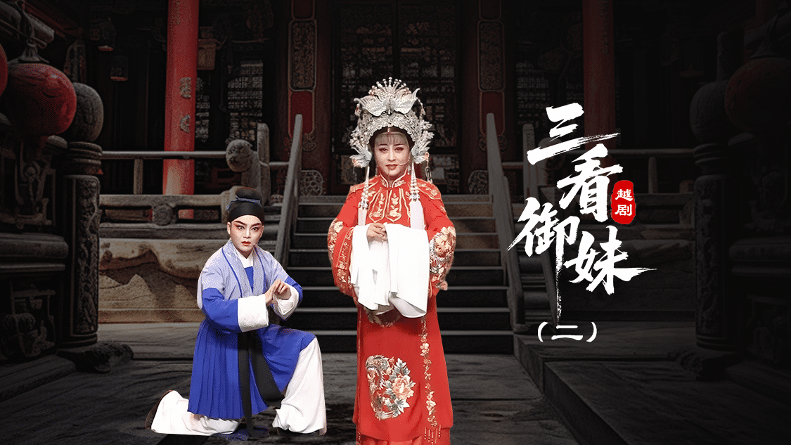 越剧《三看御妹》第二场-台州孟孟越剧团
