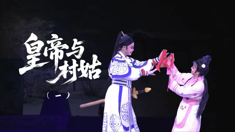 越剧《皇帝与村姑》-第一场
