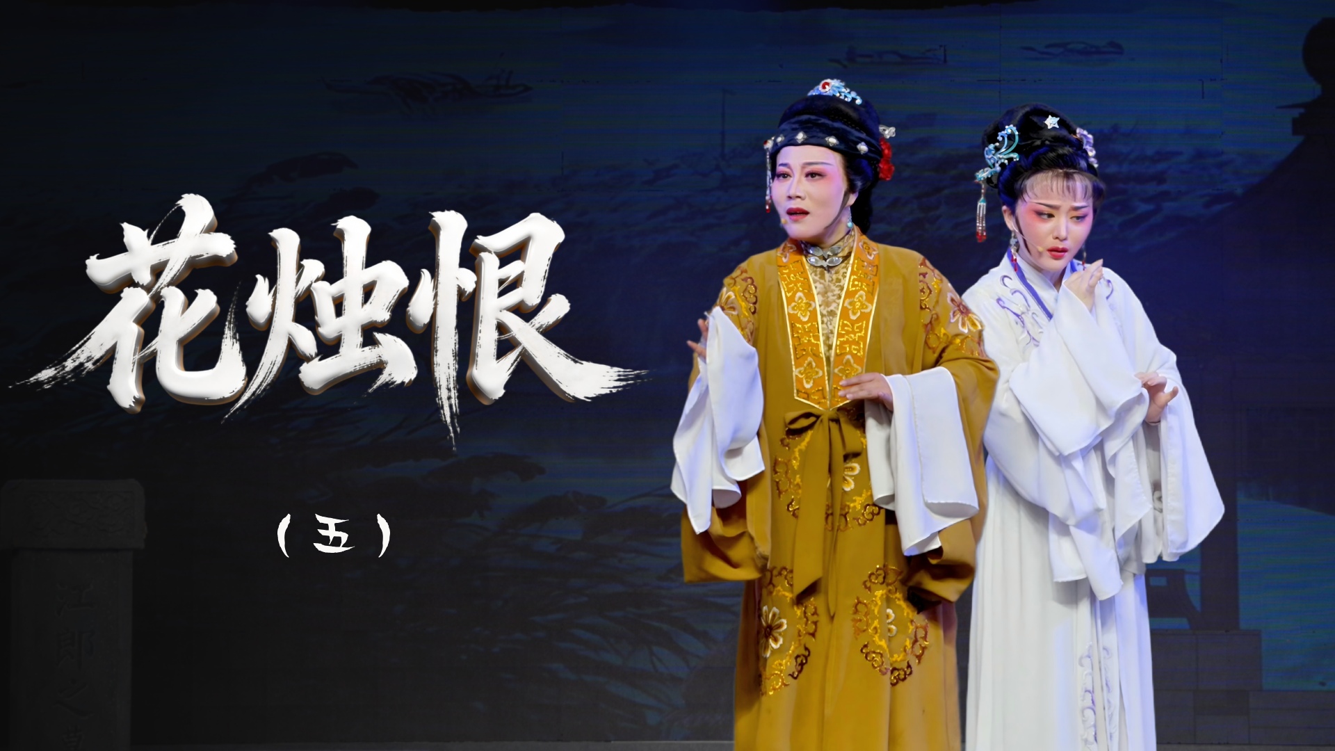 越剧《花烛恨》第五场-浙江省诸暨市越剧团