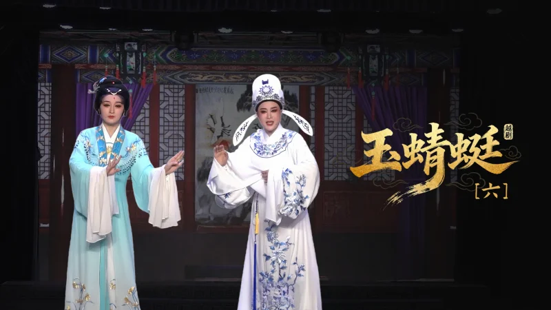 越剧《玉蜻蜓》第六场-台州市椒北小百花越剧团