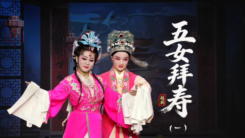 越剧《五女拜寿》第一场：拜寿堂老母偏心-温岭市越剧三团
