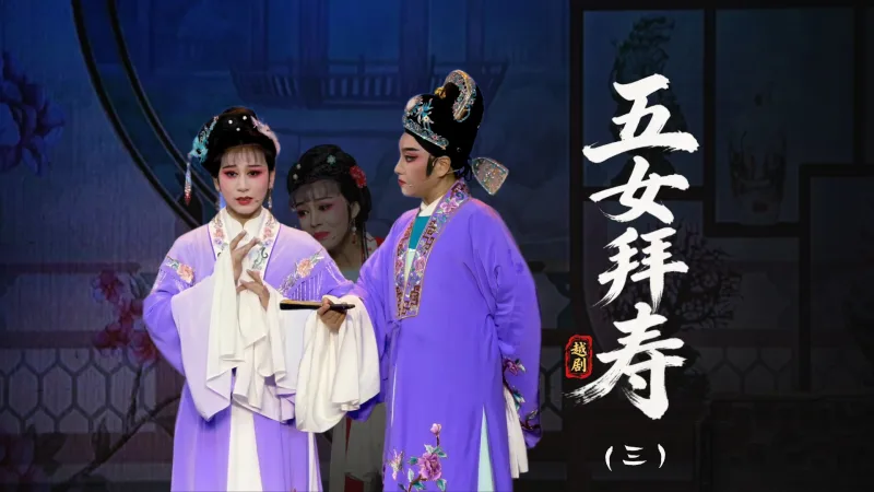 越剧《五女拜寿》第三场：受株连乐极生悲-温岭市越剧三团