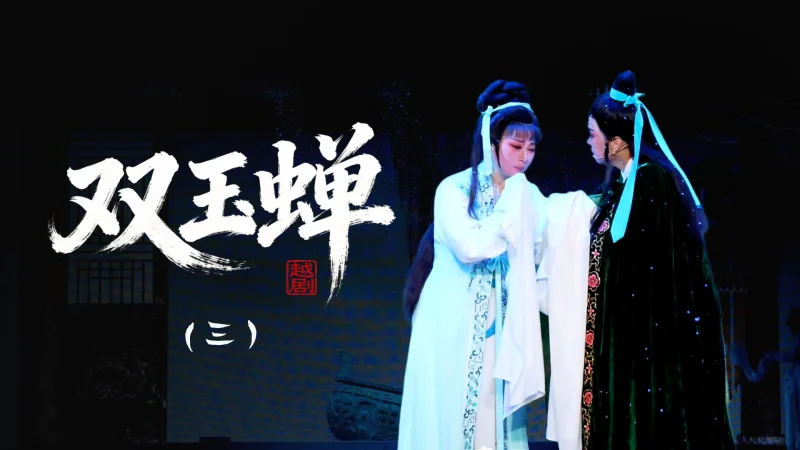越剧《双玉蝉》第三场-乐清市越剧团