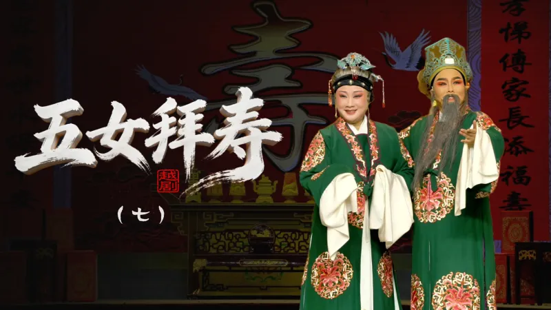 越剧《五女拜寿》第七场-浙江省诸暨市越剧团