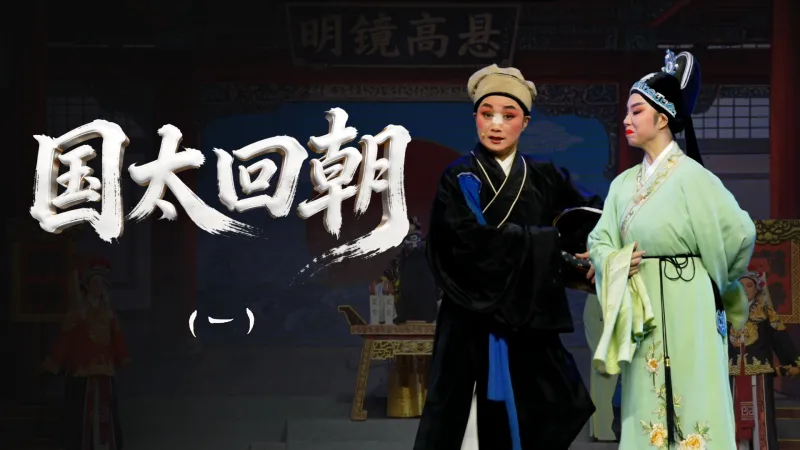 越剧《国太回朝》第一场：野郊-浙江诸暨市越剧团