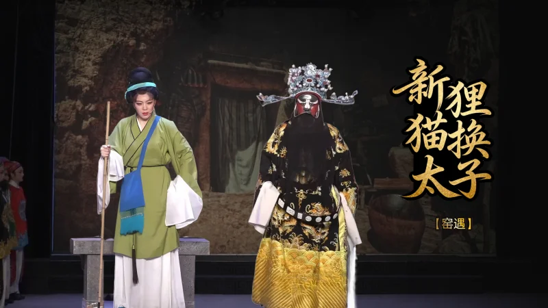 越剧《新狸猫换太子》第七场-台州市椒北小百花越剧团