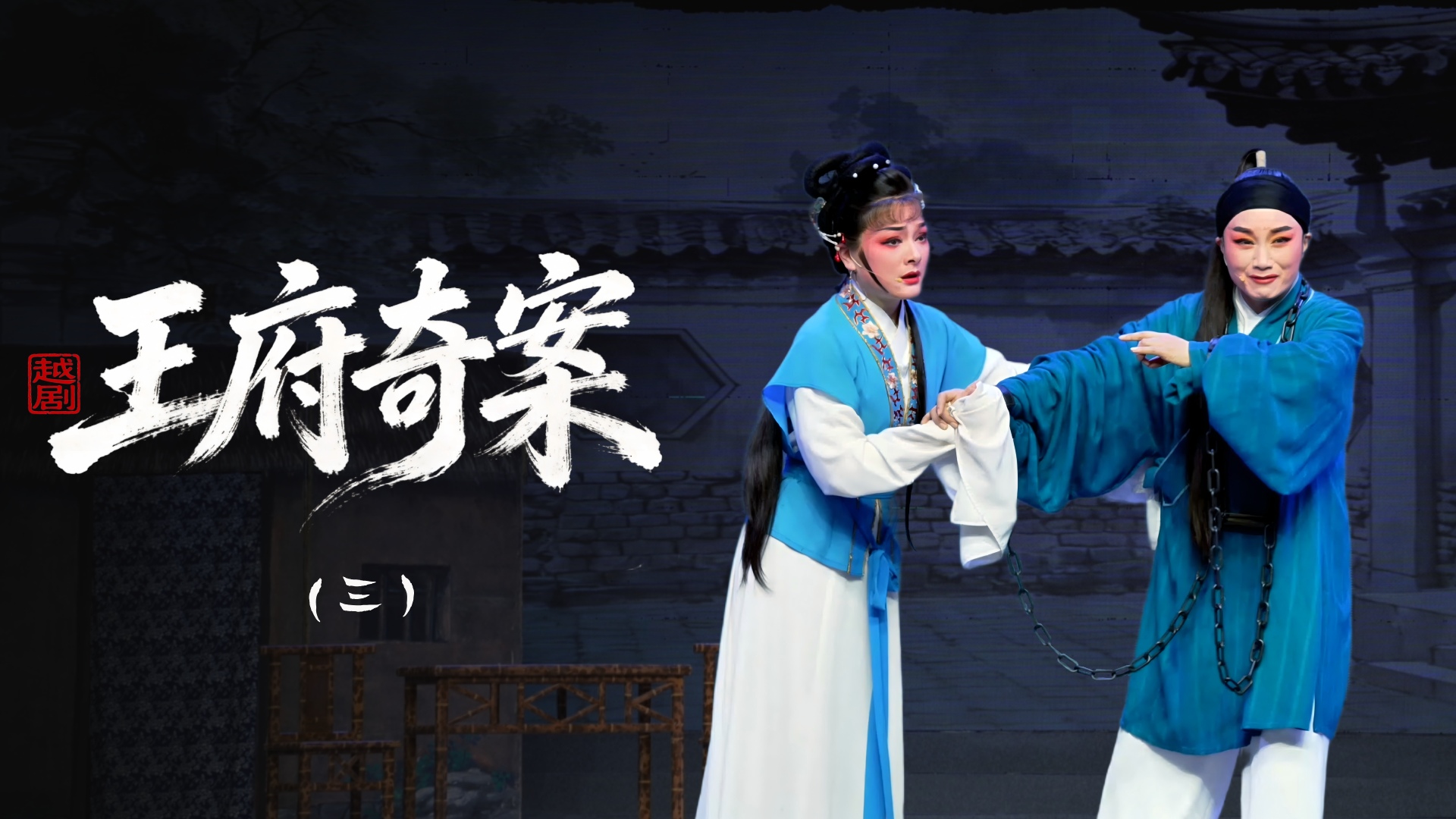 越剧《王府奇案》第三场：染血-浙江省诸暨市越剧