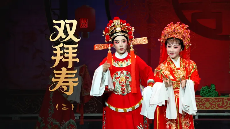 越剧《双拜寿》第三场：洞房-黄岩桔乡越剧团
