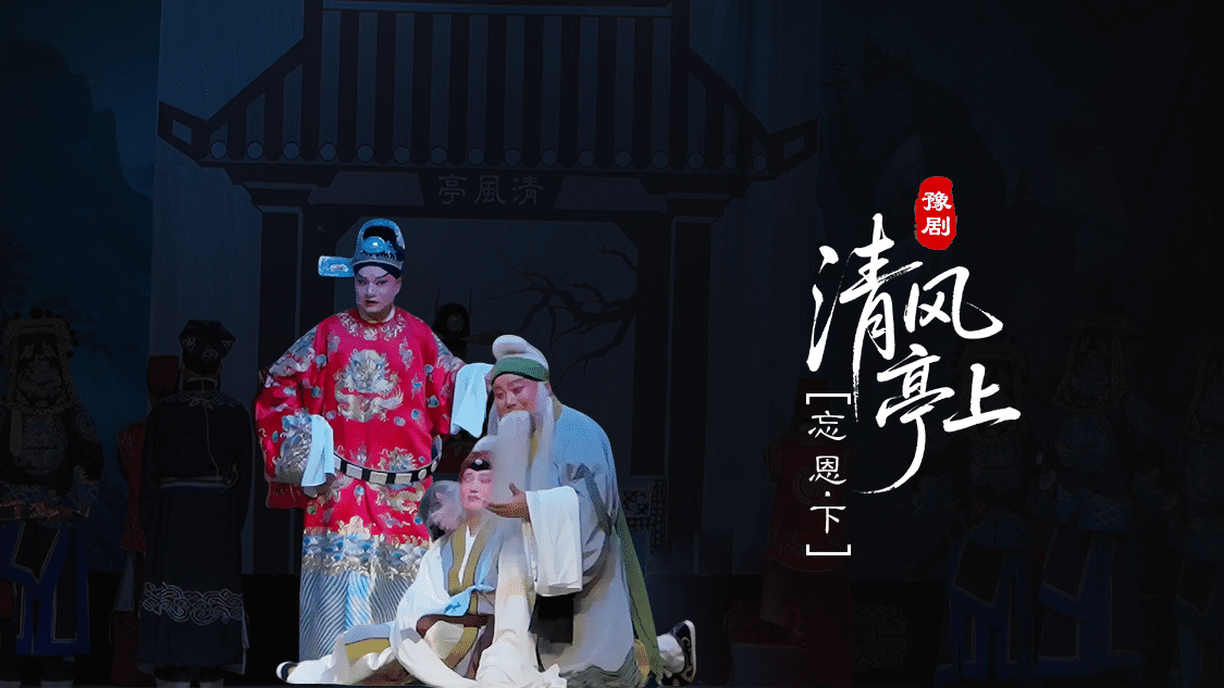 豫剧《清风亭上》第六场-3-忘恩