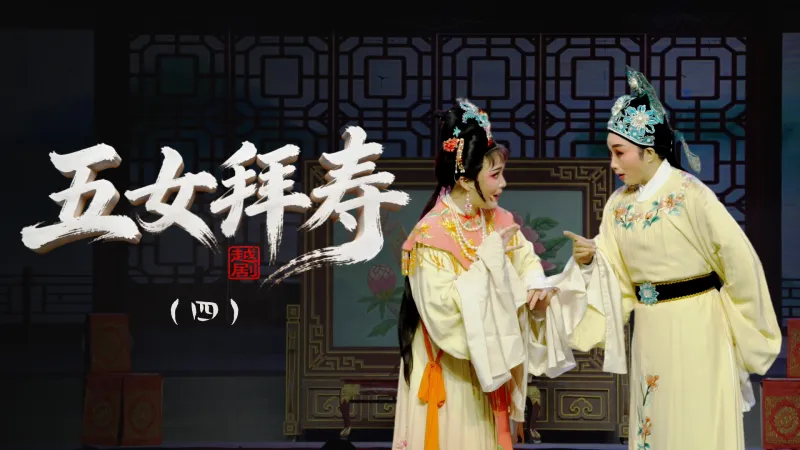 越剧《五女拜寿》第四场-浙江省诸暨市越剧团