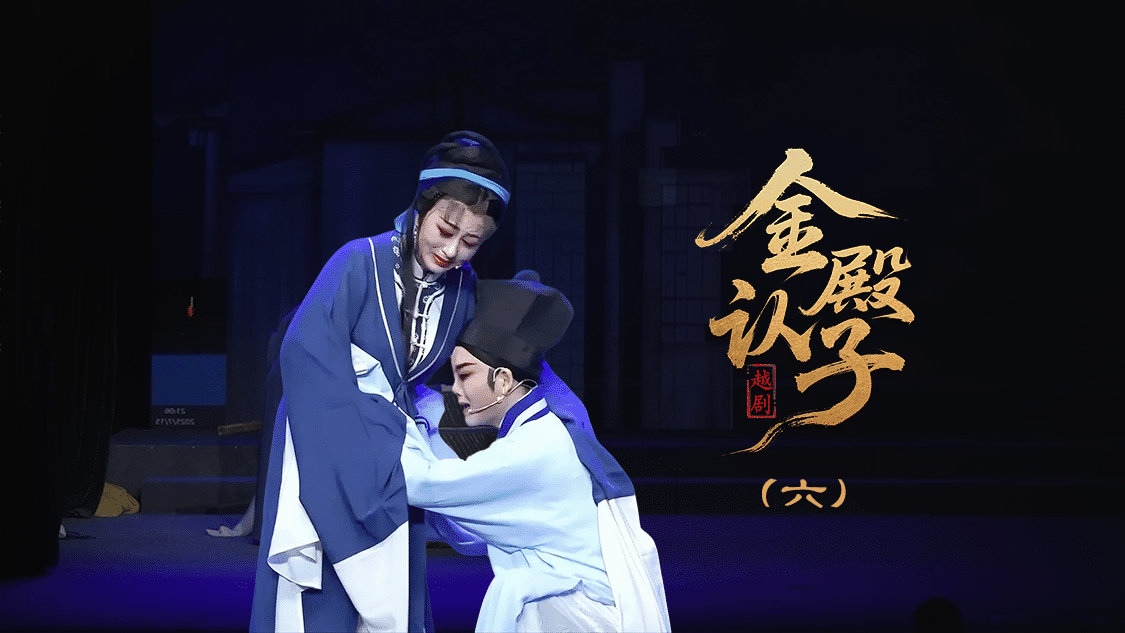 越剧《金殿认子》第六场-台州孟孟越剧团