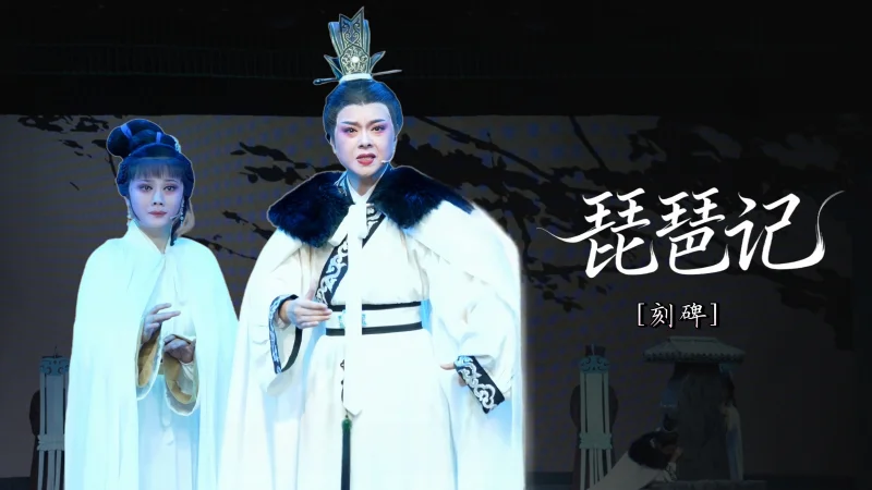 越剧《琵琶记》第九场：刻碑-乐清市越剧团演出