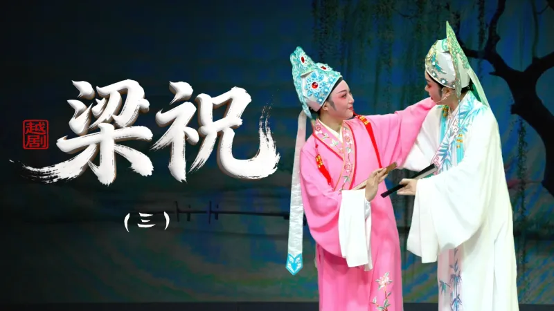 越剧《梁祝》第三场-乐清市越剧团