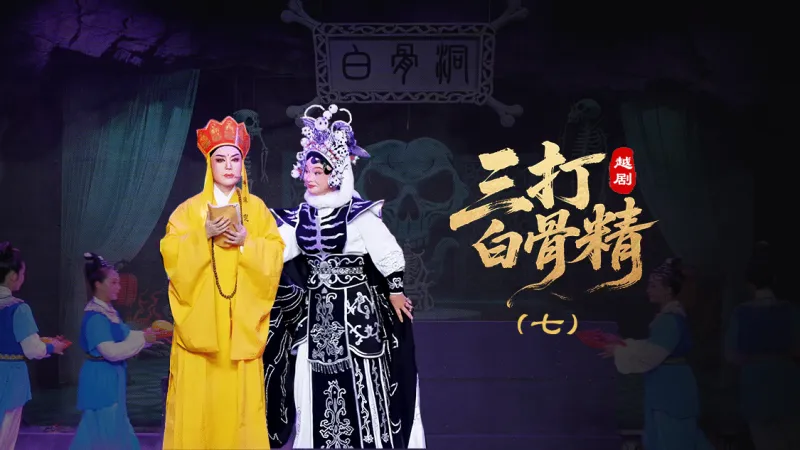 越剧《三打白骨精》第七场-绍兴市越剧一团
