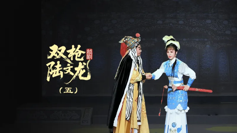 越剧《双枪陆文龙》第五场-浙江红艺越剧团