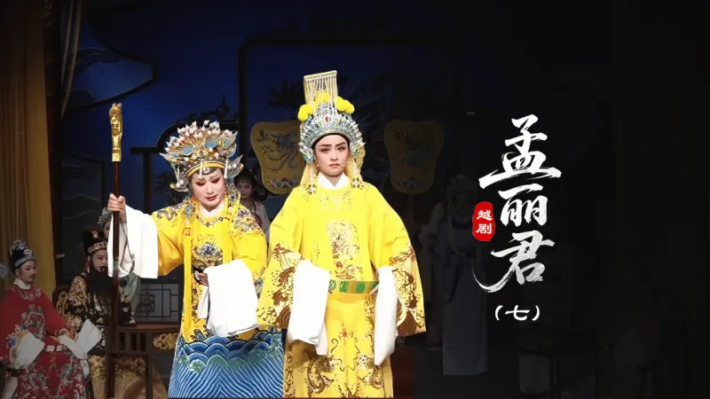 越剧《孟丽君》第七场-台州孟孟越剧团