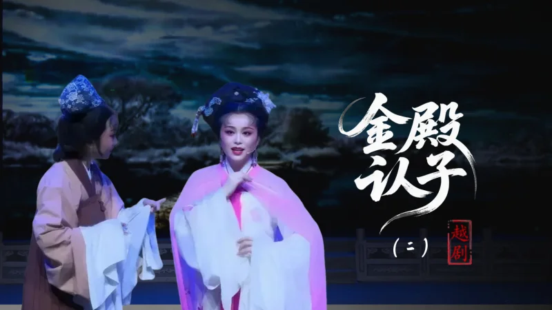 越剧《金殿认子》第二场：车篷产子-台州市泳洲越剧团