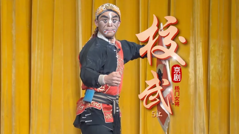 京剧《杨门女将》-第五场上《校武》