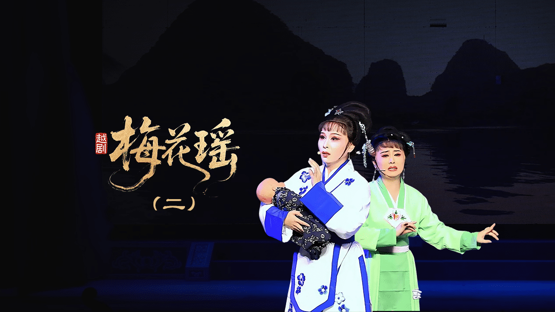 越剧《梅花瑶》第二场：夺鞭—浙江红艺越剧团
