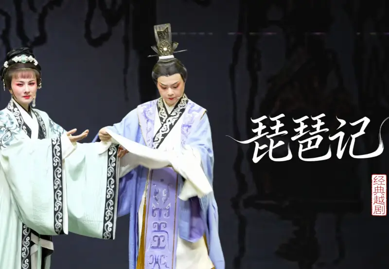 越剧《琵琶记》完整版-乐清市越剧团