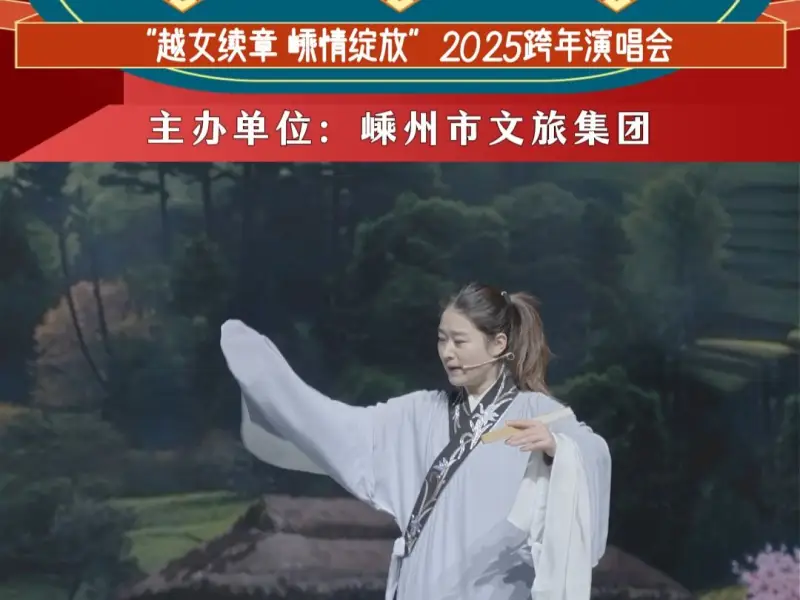 《越女续章，嵊情绽放》越剧专场跨年演唱会彩排花絮来了