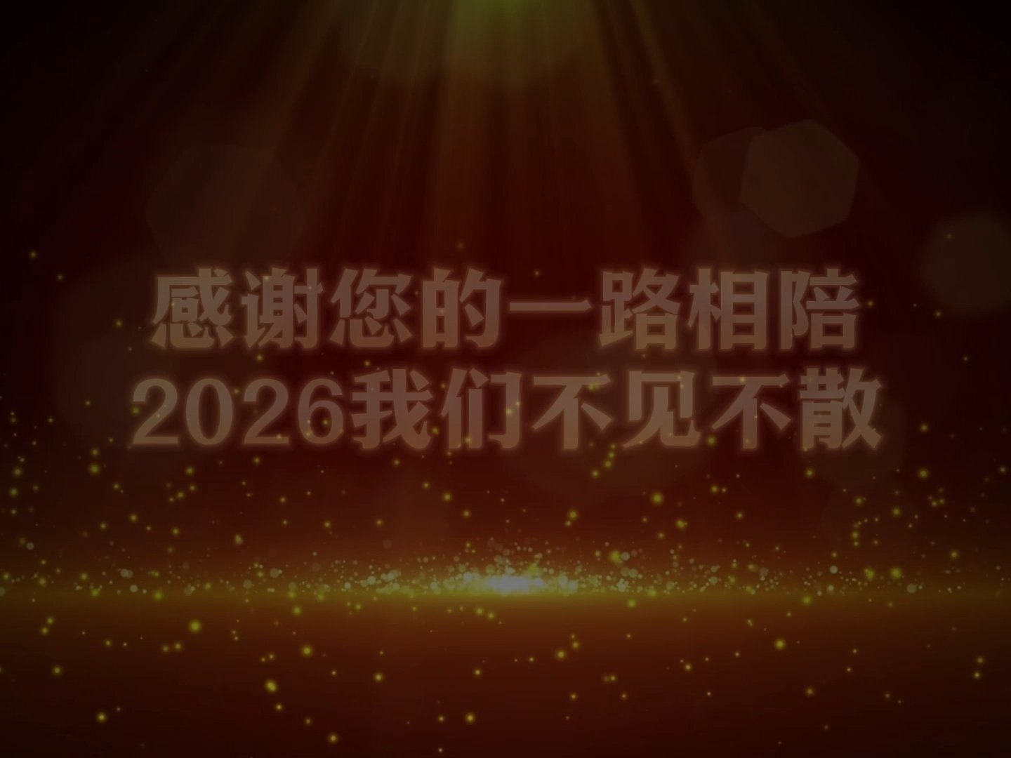 因戏相遇，为爱坚守，一曲一年终，一幕一新始。感恩所以相逢，2026，戏曲更精彩