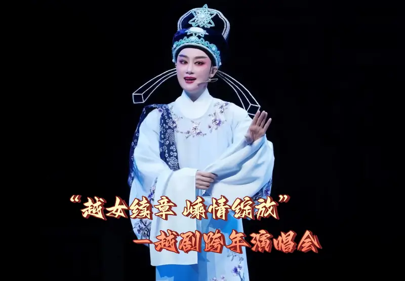 越女续章，嵊情绽放-越剧跨年演唱会回放