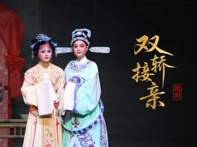 越剧《双轿接亲》完整版-桐庐县越剧传习中心