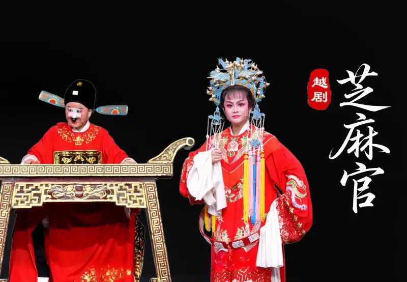 越剧《芝麻官》完整版-桐庐县越剧传习中心