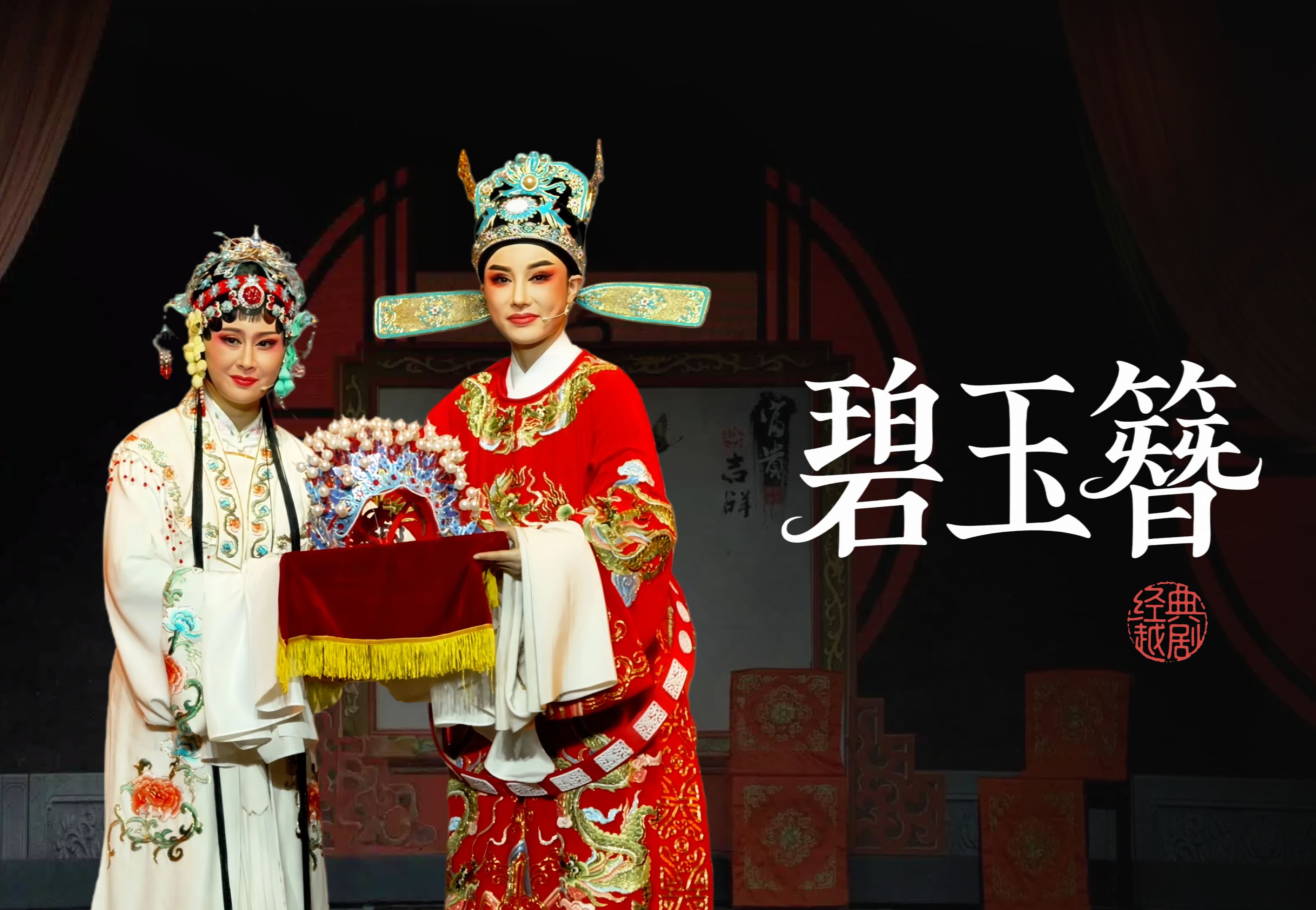 越剧《碧玉簪》完整版-海宁市越剧团