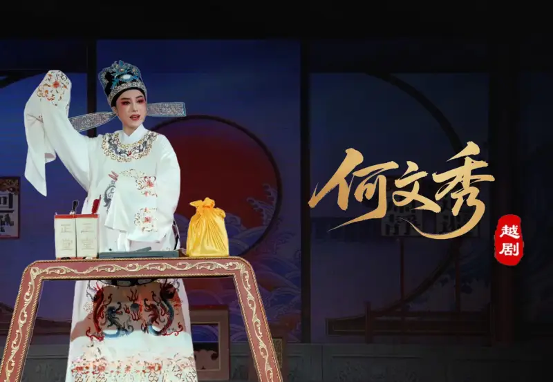 越剧《何文秀》完整版-海宁市越剧团