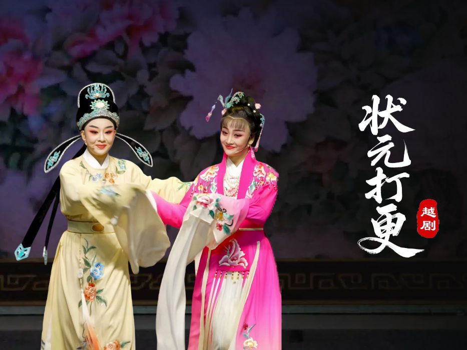 越剧《状元打更》完整版-台州市椒江越艺越剧团