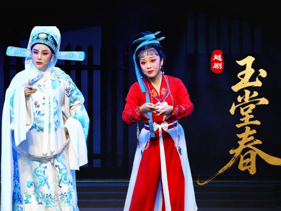 越剧《玉堂春》完整版-台州市椒江越艺越剧团