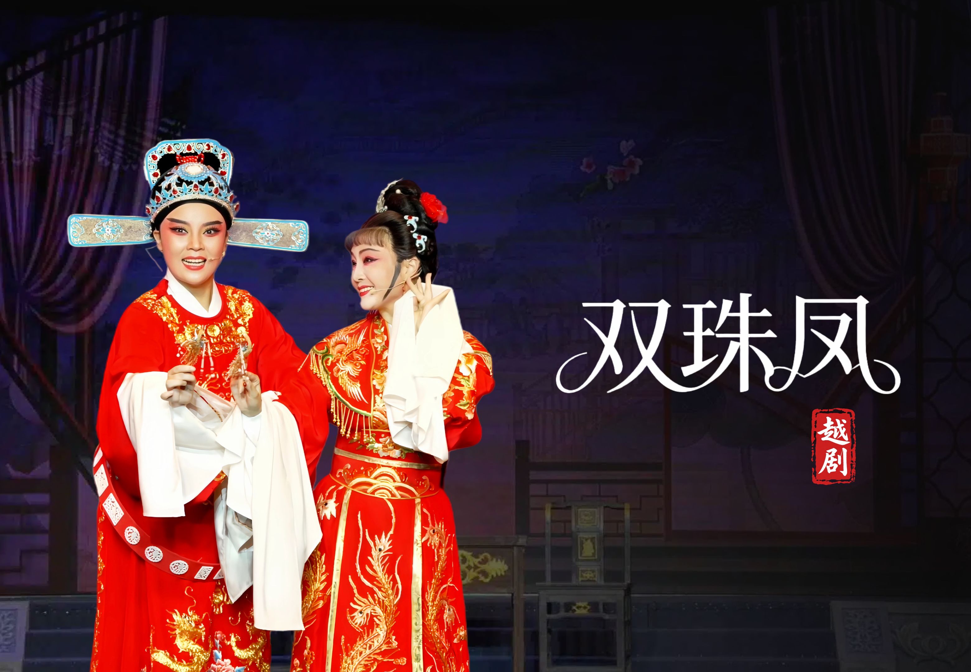 越剧《双珠凤》完整版-台州市中樾越剧团