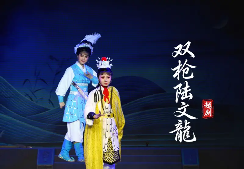越剧《双枪陆文龙》完整版-台州市桔香越剧团