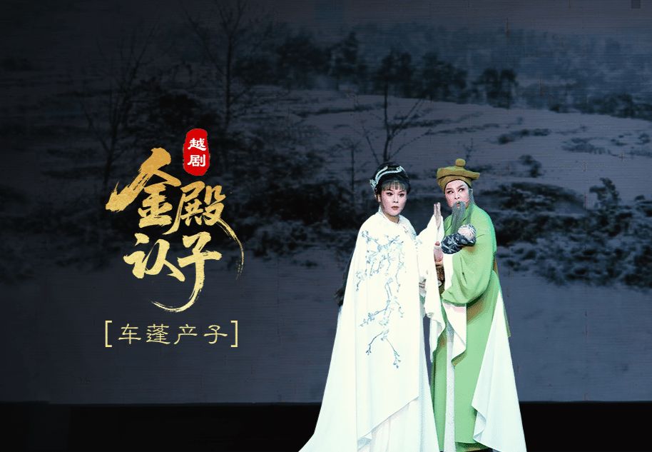 越剧《金殿认子》第二场：车蓬产子-浙江艺海小百花越剧团