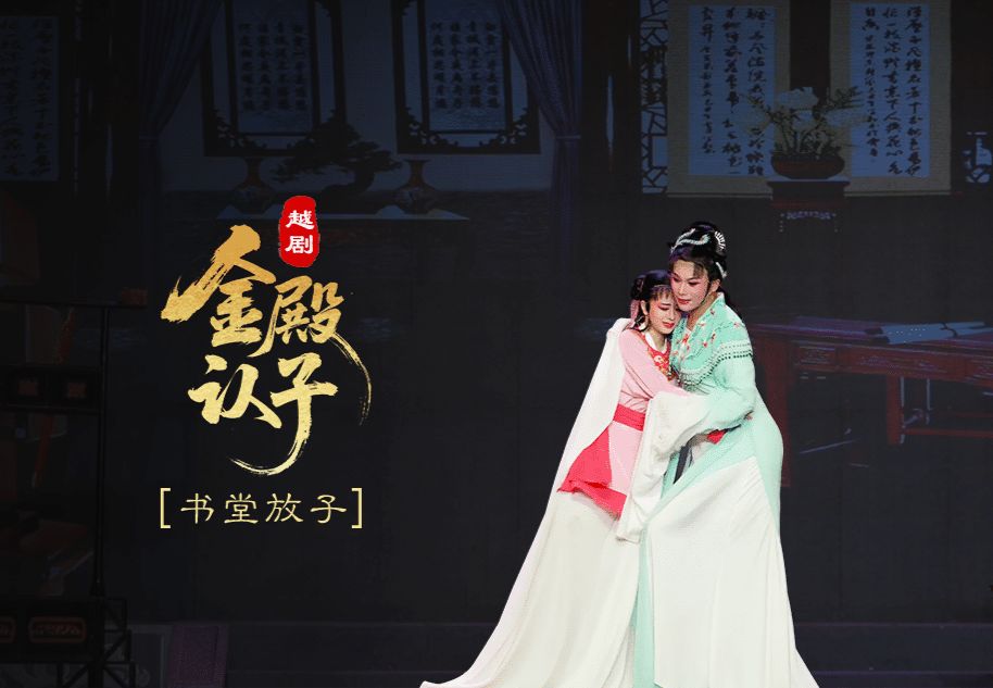 越剧《金殿认子》第四场：书堂放子-浙江艺海小百花越剧团