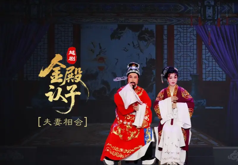 越剧《金殿认子》第五场：夫妻相会-浙江艺海小百花越剧团