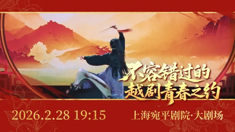 2026 开年越剧盛宴震撼来袭！# 越动青春 专场
