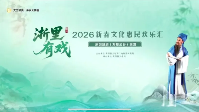 原创越剧《刘基还乡》展演”圆满落幕