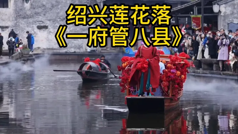 绍兴莲花落 年纪大了，越来越喜欢绍兴的文化了